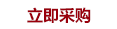 立即采購